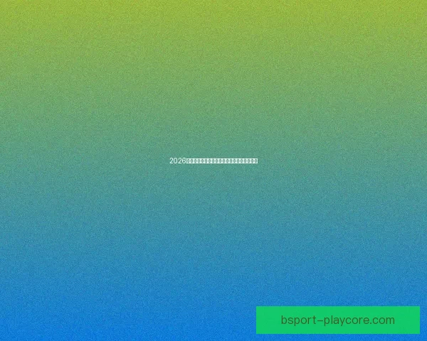 2026世界杯助攻榜最新统计揭秘顶级球星表现盘点