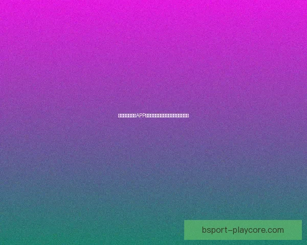 全新世界杯竞猜APP体验分析畅享精准预测与实时比分互动