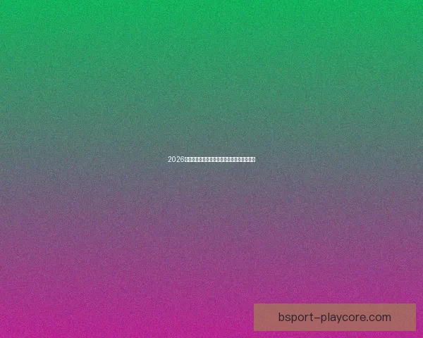 2026年世界杯完整赛程安排及各场比赛时间表解析