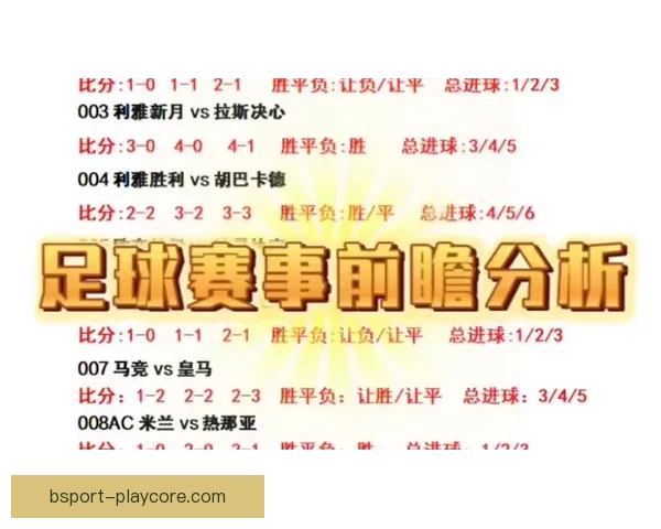 精准足球赛事分析与竞猜预测策略全指南