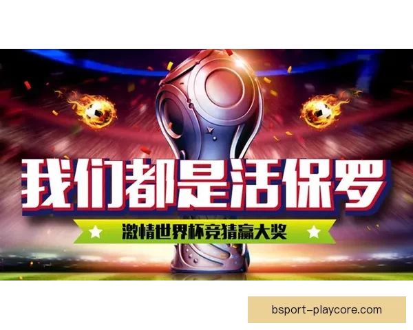 世界杯精彩对决即时竞猜平台助你精准预测比分赢大奖